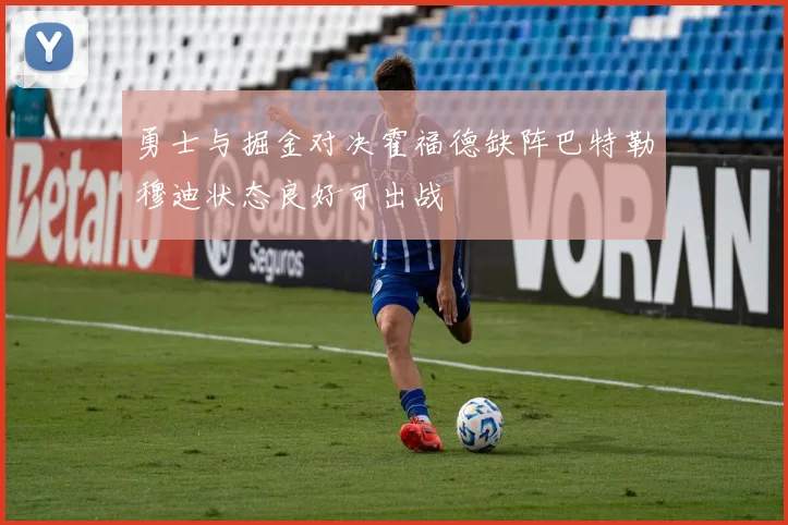 勇士与掘金对决霍福德缺阵巴特勒穆迪状态良好可出战