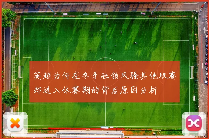 英超为何在冬季独领风骚其他联赛却进入休赛期的背后原因分析