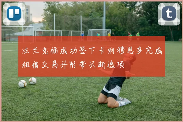 法兰克福成功签下卡利穆恩多完成租借交易并附带买断选项