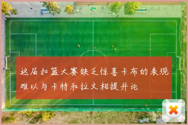 这届扣篮大赛缺乏惊喜卡布的表现难以与卡特和拉文相提并论