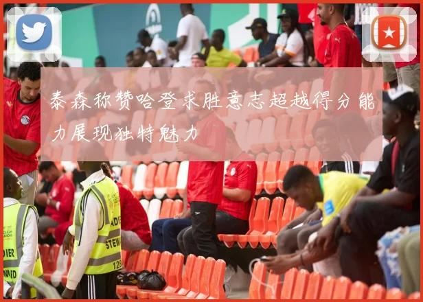 泰森称赞哈登求胜意志超越得分能力展现独特魅力