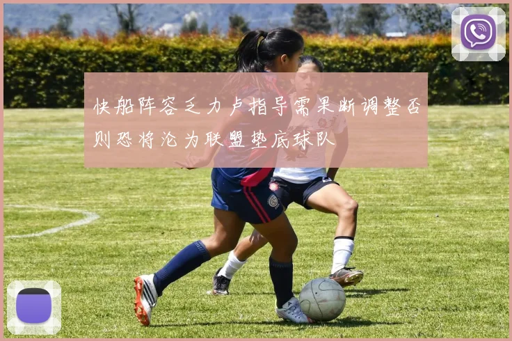 快船阵容乏力卢指导需果断调整否则恐将沦为联盟垫底球队