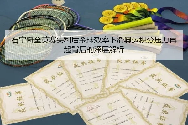 石宇奇全英赛失利后杀球效率下滑奥运积分压力再起背后的深层解析